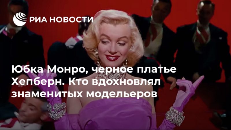 Юбка Монро, черное платье Хепберн. Кто вдохновлял знаменитых модельеров - РИА Новости, 28.09.2020