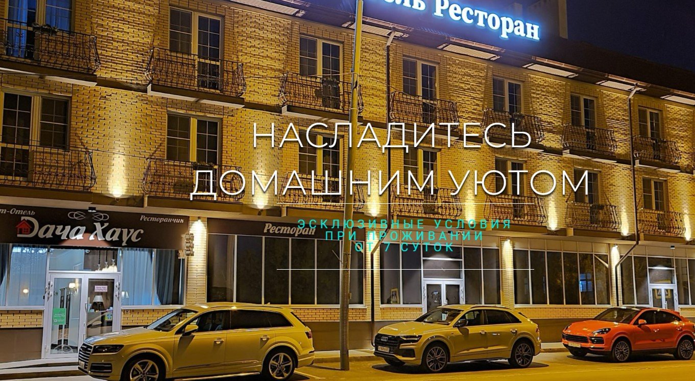 Отель Дача Хаус и его описание